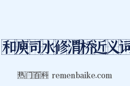 和庾司水修渭桥近义词是什么意思的图片